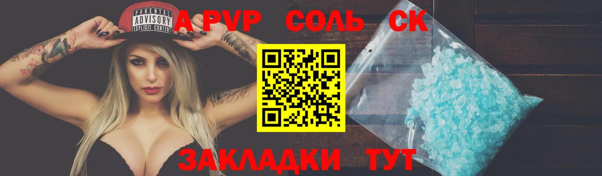 A PVP крисы CK  A-PVP мука  А ПВП Соль  Курск  Вход с VPN 