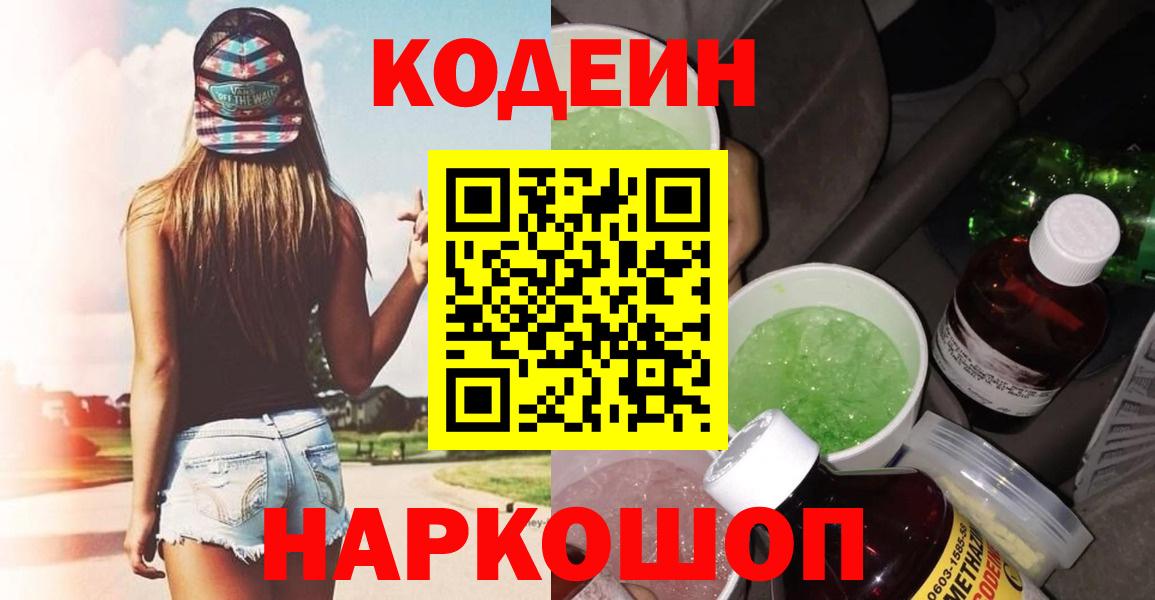 Codein Purple Drank  Кодеиновый сироп Lean напиток Lean (лин)  Курск  Вход с VPN 